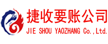 永安捷收讨账公司